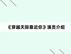 《穿越天际靠近你》演员介绍