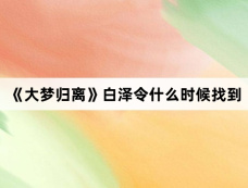 《大梦归离》白泽令什么时候找到