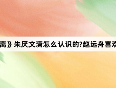《大梦归离》朱厌文潇怎么认识的?赵远舟喜欢文潇吗？