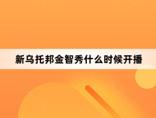 新乌托邦金智秀什么时候开播