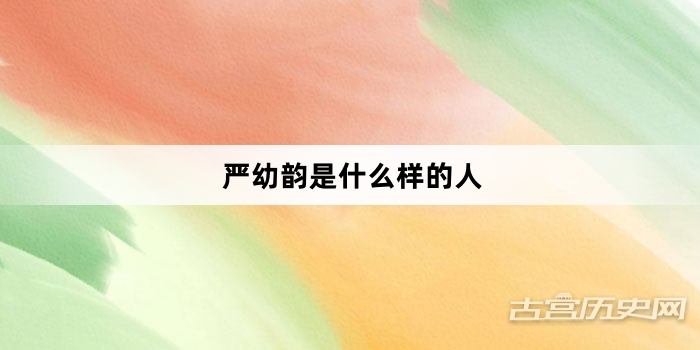 严幼韵是什么样的人
