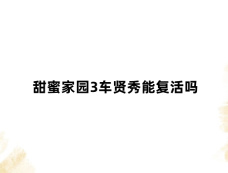 甜蜜家园3车贤秀能复活吗