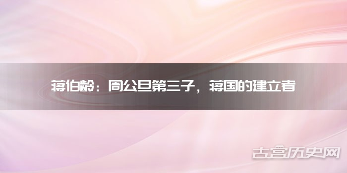 蒋伯龄：周公旦第三子，蒋国的建立者