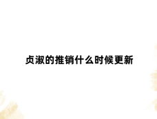 贞淑的推销什么时候更新