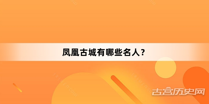 凤凰古城有哪些名人？