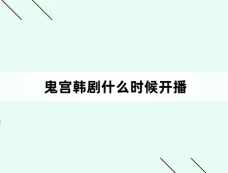 鬼宫韩剧什么时候开播