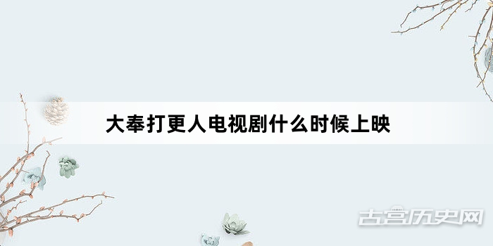 大奉打更人电视剧什么时候上映