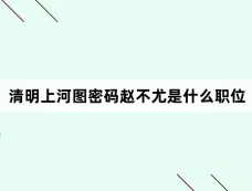 清明上河图密码赵不尤是什么职位