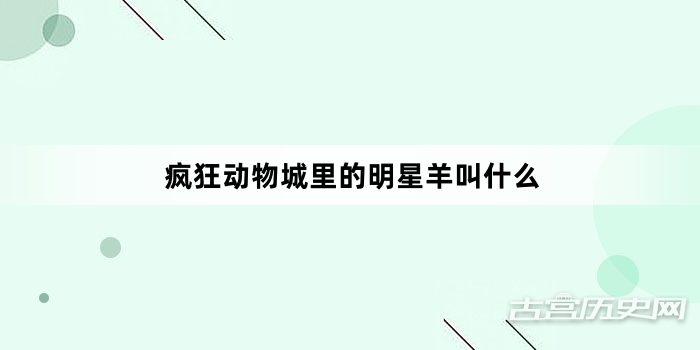 疯狂动物城里的明星羊叫什么