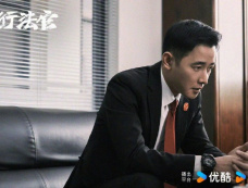 《执行法官》第3集分集剧情介绍