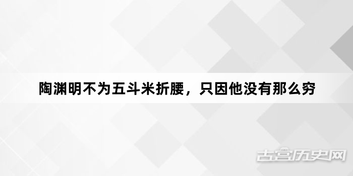 陶渊明不为五斗米折腰，只因他没有那么穷