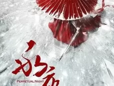 短剧《永夜》剧情概况