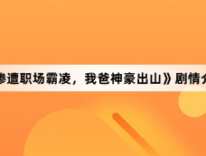 《惨遭职场霸凌,我爸神豪出山》剧情介绍
