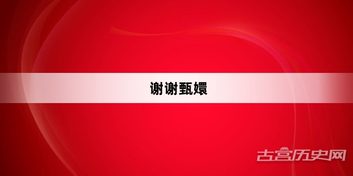 “谢谢甄嬛”网络梗词解释