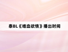 泰BL《嗜血欲情》播出时间