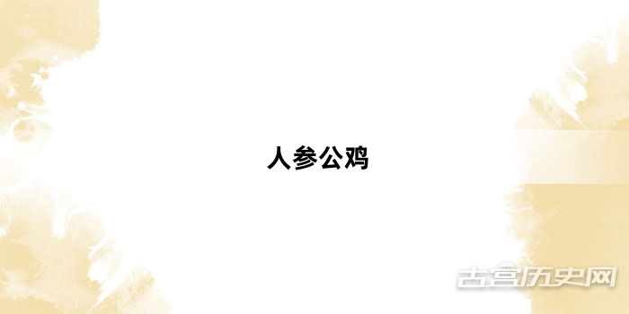 “人参公鸡”网络梗词解释
