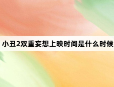 小丑2双重妄想上映时间是什么时候