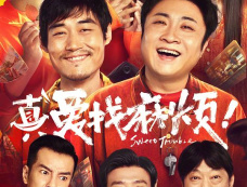 电影《真爱找麻烦！》剧情介绍