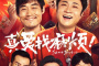 电影《真爱找麻烦!》剧情介绍