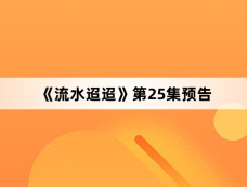 《流水迢迢》第25集预告