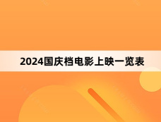 2024国庆档电影上映一览表
