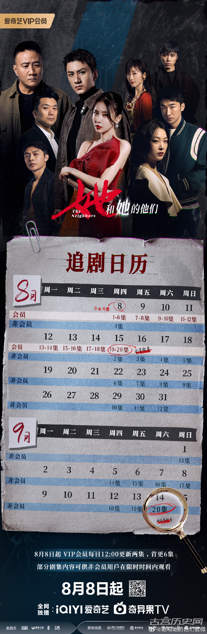 《她和她的他们》日历更新