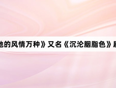《沉沦她的风情万种》又名《沉沦胭脂色》剧情介绍