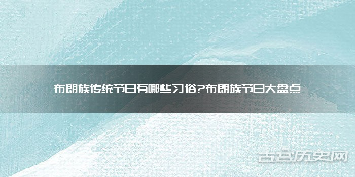 布朗族传统节日有哪些习俗?布朗族节日大盘点