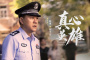《真心英雄》第15集分集剧情介绍