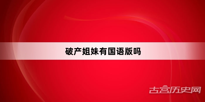 破产姐妹有国语版吗