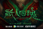 《纸人回魂》剧情介绍