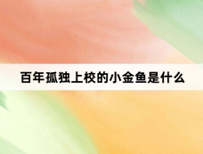 百年孤独上校的小金鱼是什么