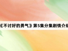 《不讨好的勇气》第5集分集剧情介绍