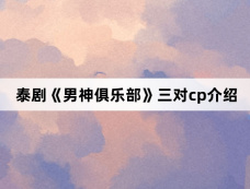 泰剧《男神俱乐部》三对cp介绍