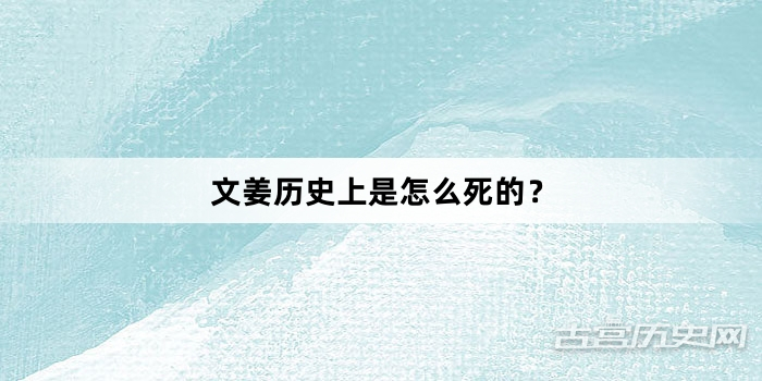 文姜历史上是怎么死的？