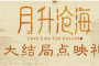 《星汉灿烂·月升沧海》大结局