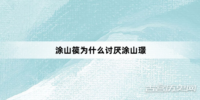 涂山篌为什么讨厌涂山璟