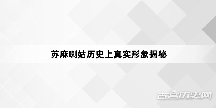 苏麻喇姑历史上真实形象揭秘