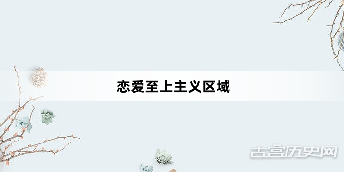 《恋爱至上主义区域》第4集