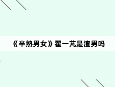 《半熟男女》瞿一芃是渣男吗