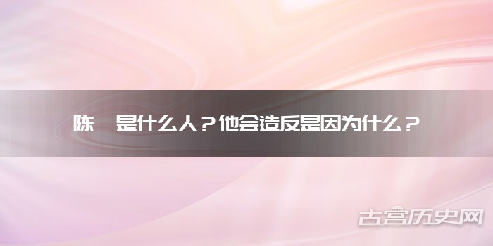 陈豨是什么人？他会造反是因为什么？