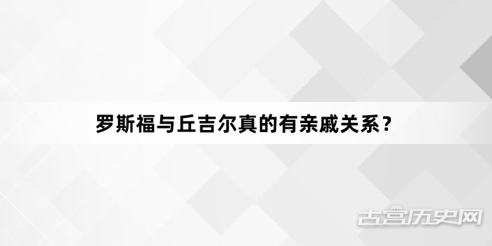 罗斯福与丘吉尔真的有亲戚关系？
