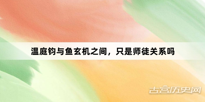 温庭钧与鱼玄机之间，只是师徒关系吗