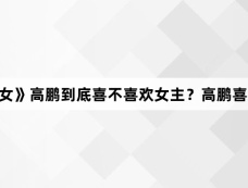《半熟男女》高鹏到底喜不喜欢女主？高鹏喜欢的人是谁