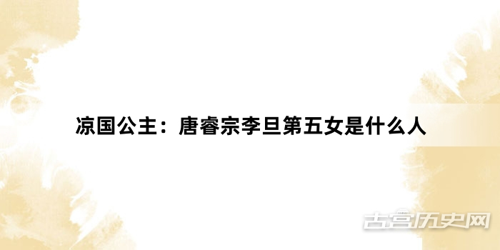 凉国公主：唐睿宗李旦第五女是什么人