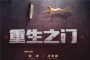 《重生之门》讲的什么