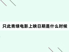 只此青绿电影上映日期是什么时候