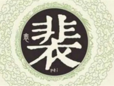 盘点河东裴氏的名人