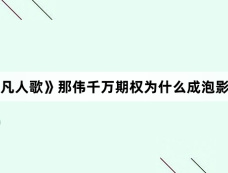 《凡人歌》那伟千万期权为什么成泡影了