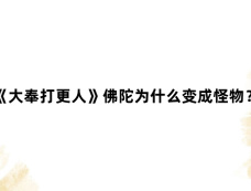 《大奉打更人》佛陀为什么变成怪物?